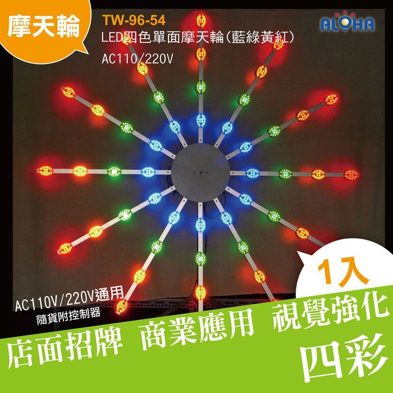 LED四色單面摩天輪(藍綠紅黃)AC110/220V
